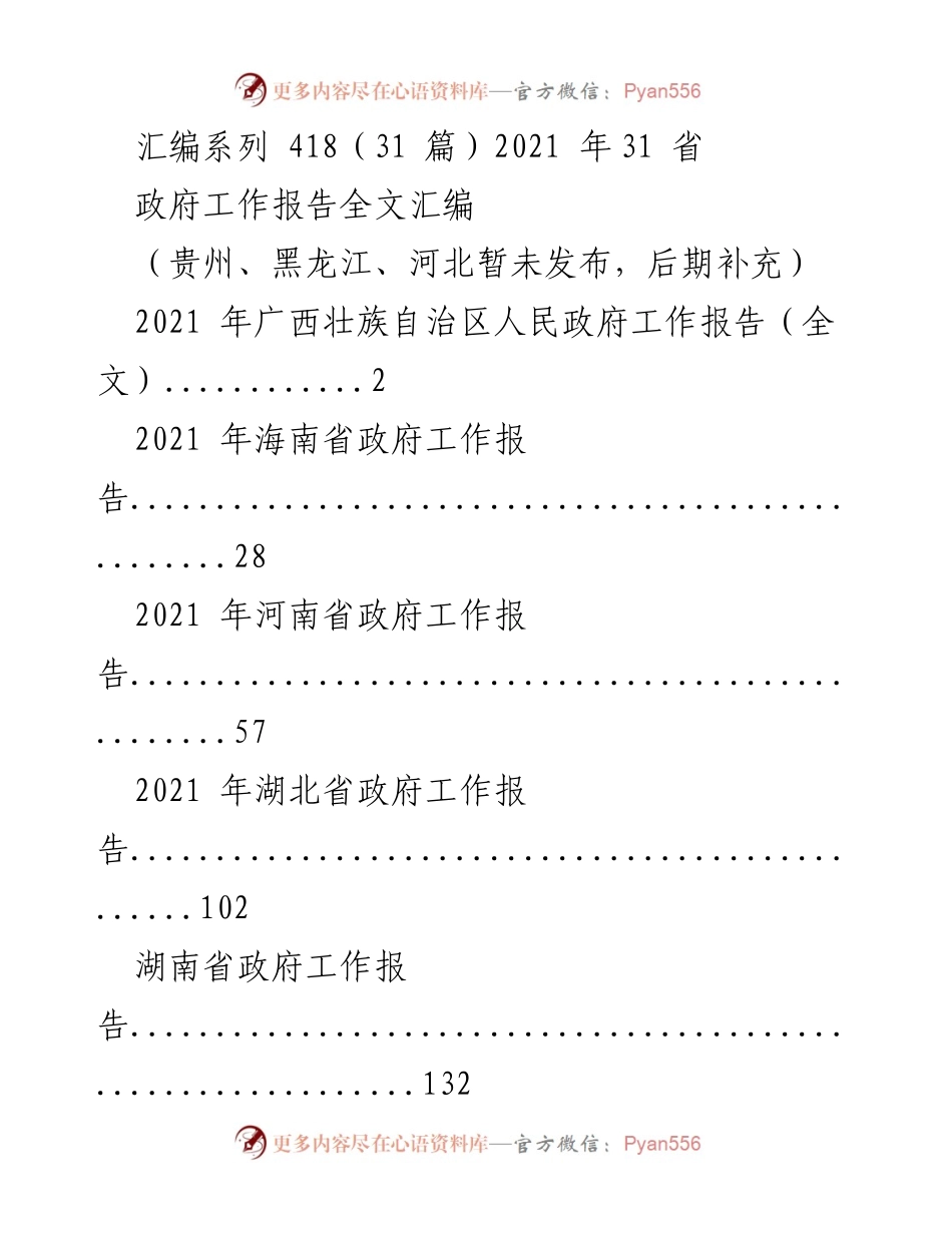 [汇编] 政府工作报告 - 2021年各省政府工作报告全文汇编.docx_第1页