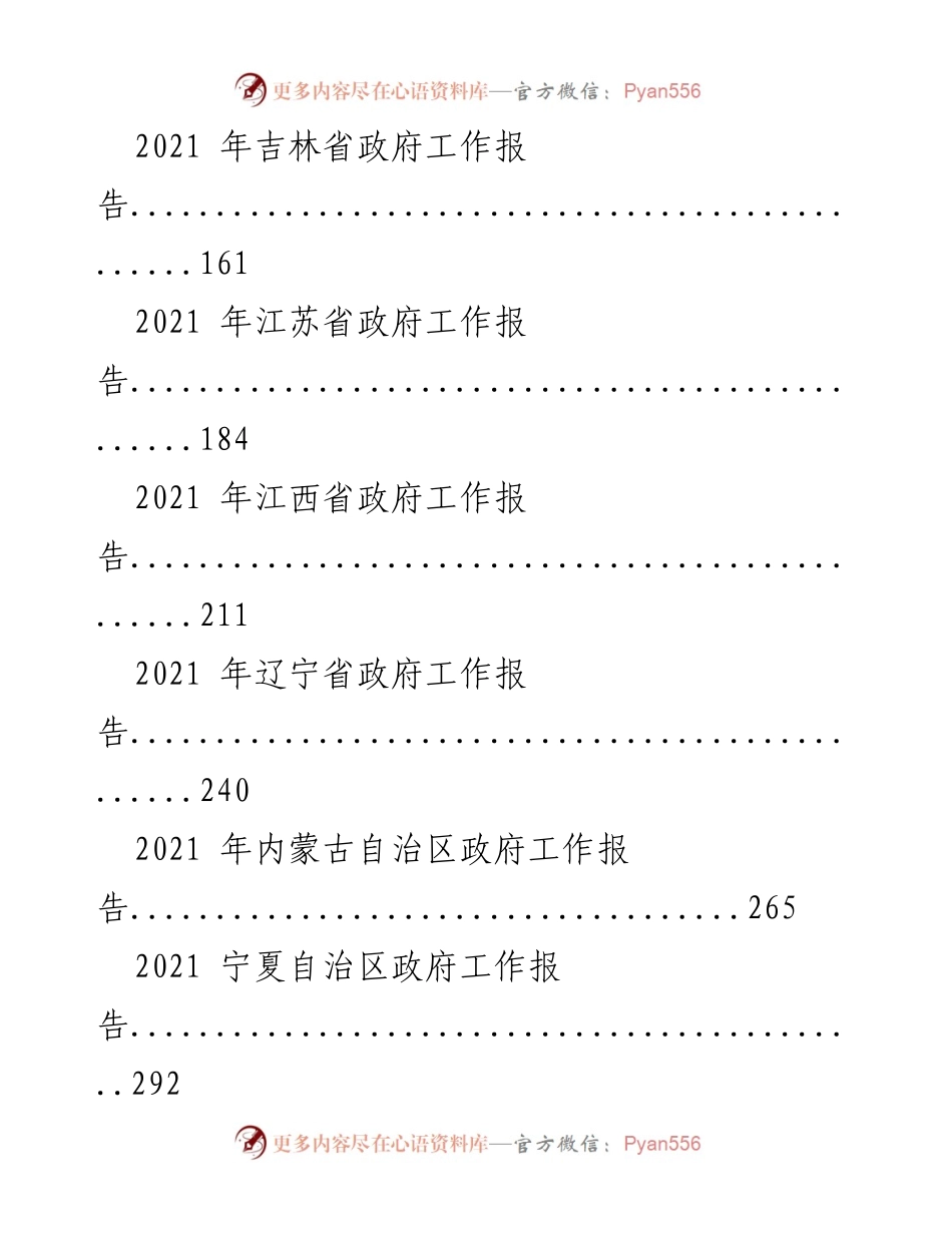 [汇编] 政府工作报告 - 2021年各省政府工作报告全文汇编.docx_第2页