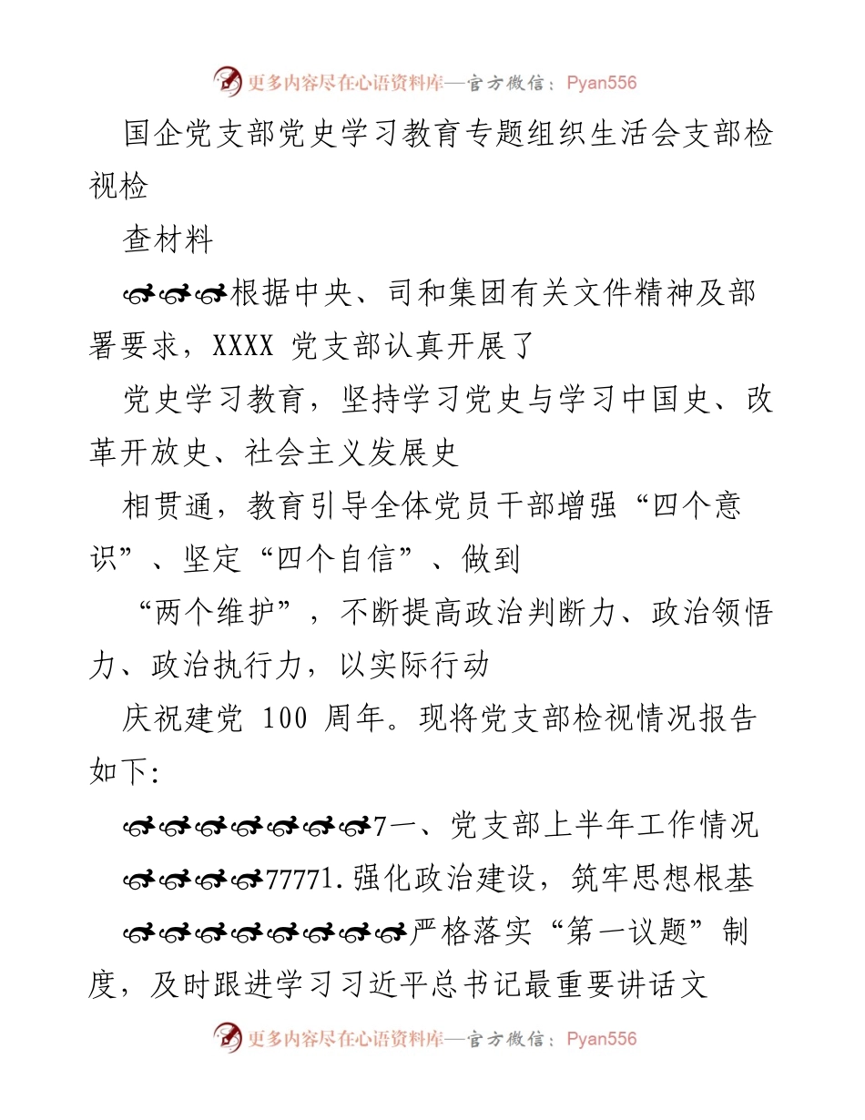 [检视报告] 党支部组织生活会 - 国企党支部党史学习教育检视情况报告.docx_第1页