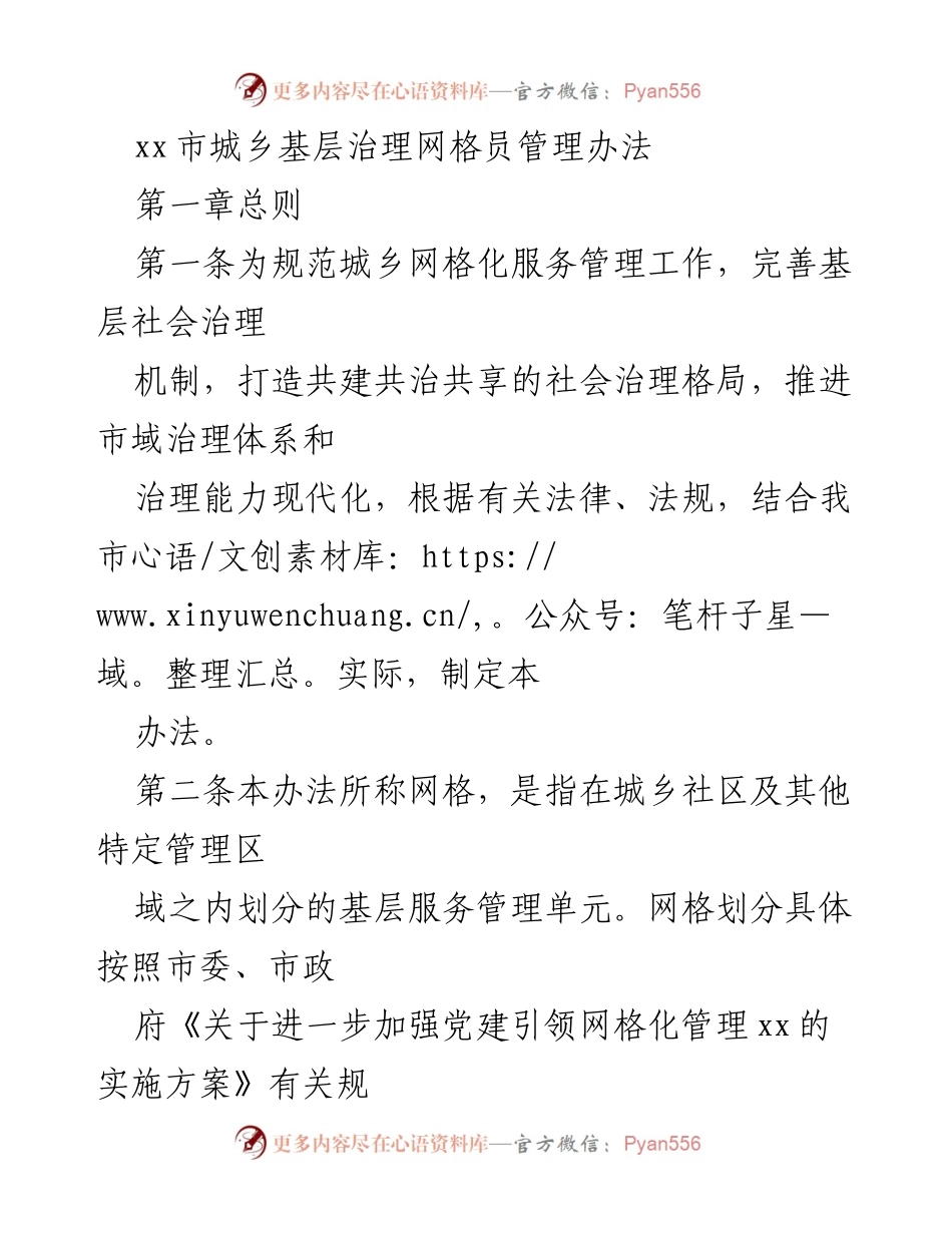 [管理办法] 城乡基层治理 - xx市城乡基层网格员管理办法.docx_第1页