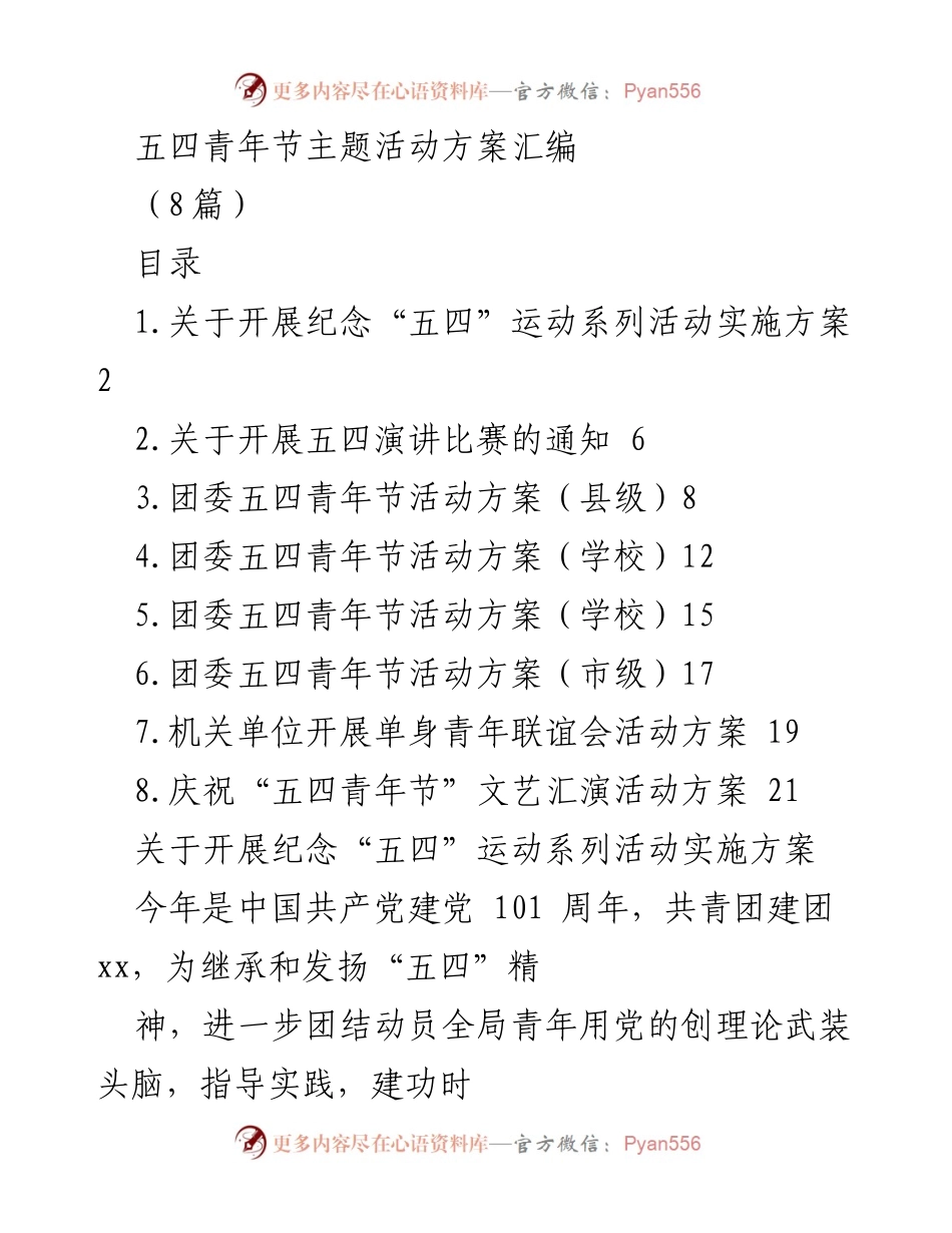 [活动方案] 五四青年节 - 纪念“五四”运动系列活动方案汇编_1.docx_第1页