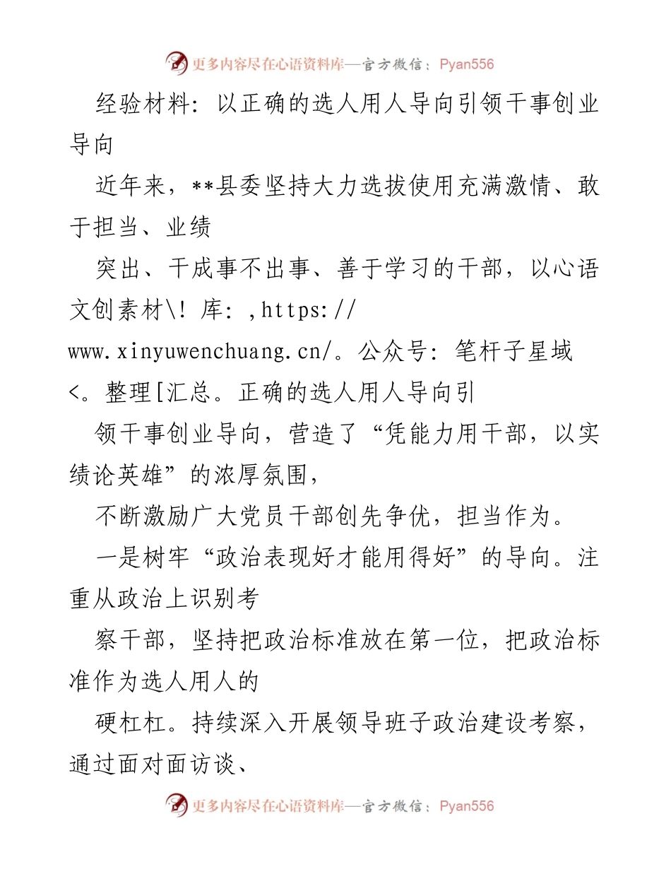 [经验材料] 干部选拔 - 以正确选人用人导向推动干事创业.docx_第1页