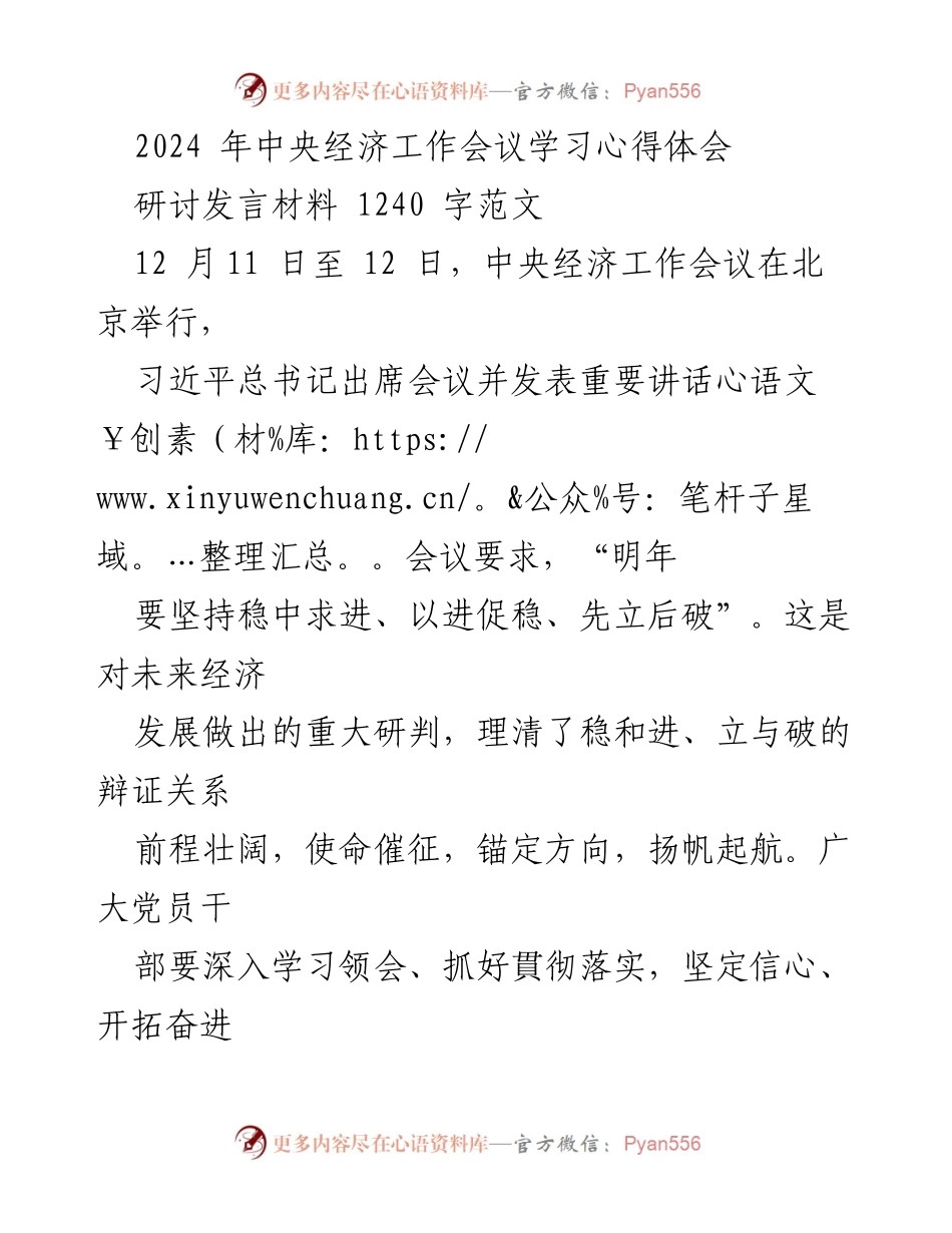 [研讨发言] 中央经济工作会议 - 2024年经济工作会议学习心得与体会.docx_第1页