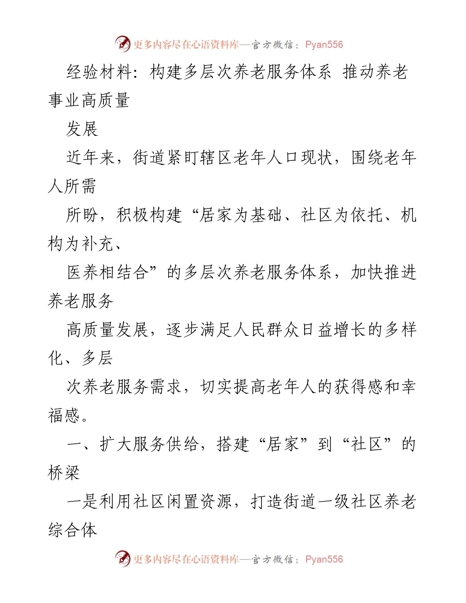 [经验材料] 养老服务体系建设 - 构建多层次养老服务体系 推动高质量发展.docx_第1页