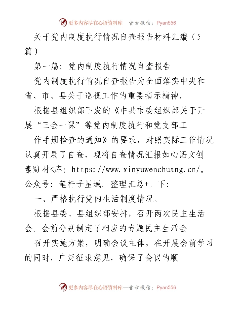 [自查报告] 党内制度执行 - 党内制度执行情况自查报告汇编.docx_第1页