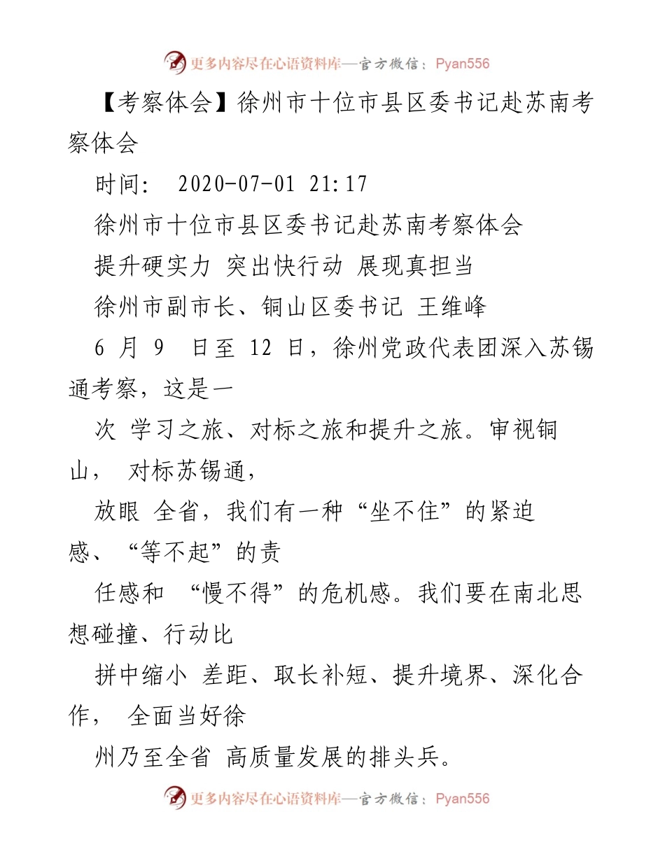 [考察体会] 政府考察 - 徐州市党政代表团赴苏南考察总结与启示.docx_第1页