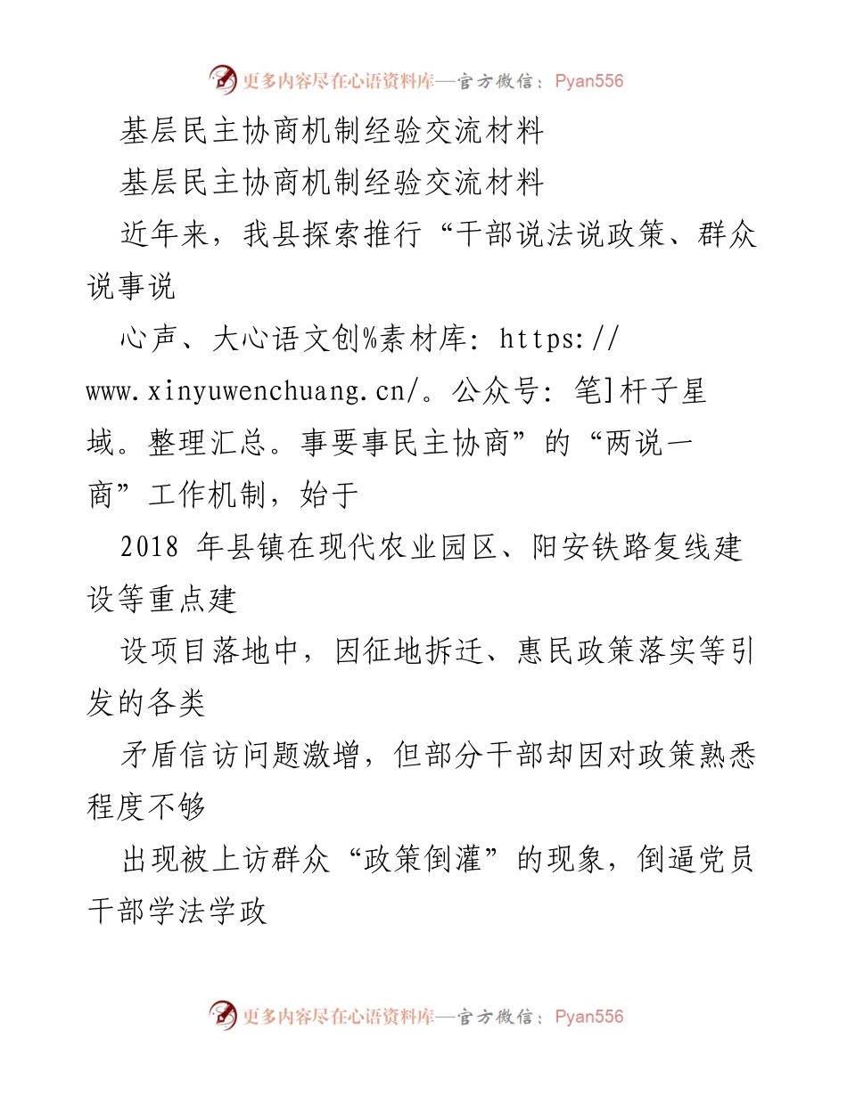 [经验交流] 基层民主协商 - 推动“两说一商”机制，促进干部群众协商共治.docx_第1页