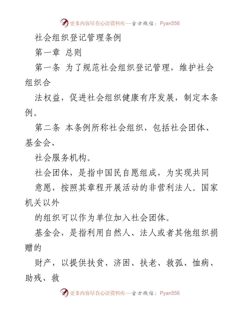 [法规文件] 社会组织管理 - 社会组织登记管理条例解读.docx_第1页