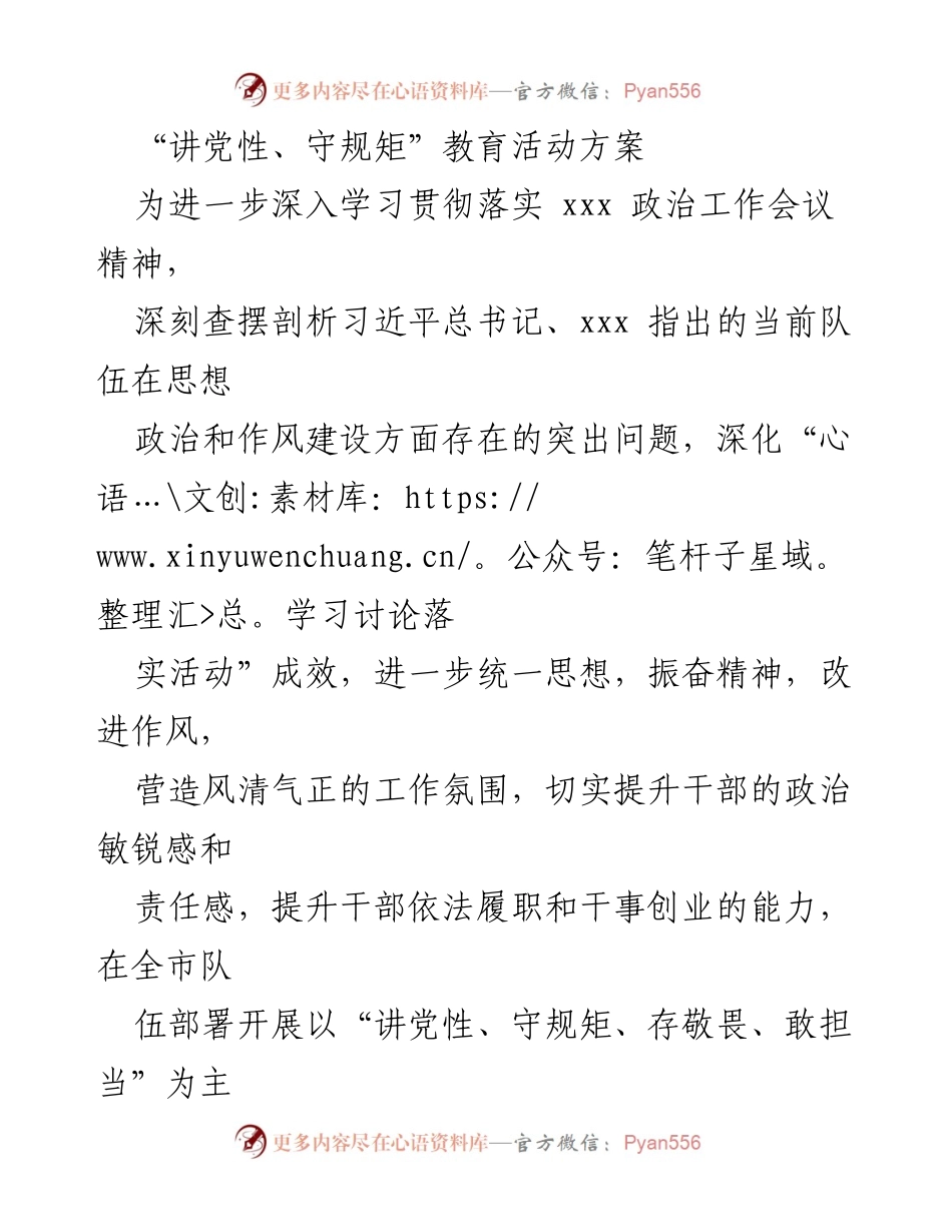 [方案] 教育活动 - “讲党性、守规矩”教育活动实施方案.docx_第1页