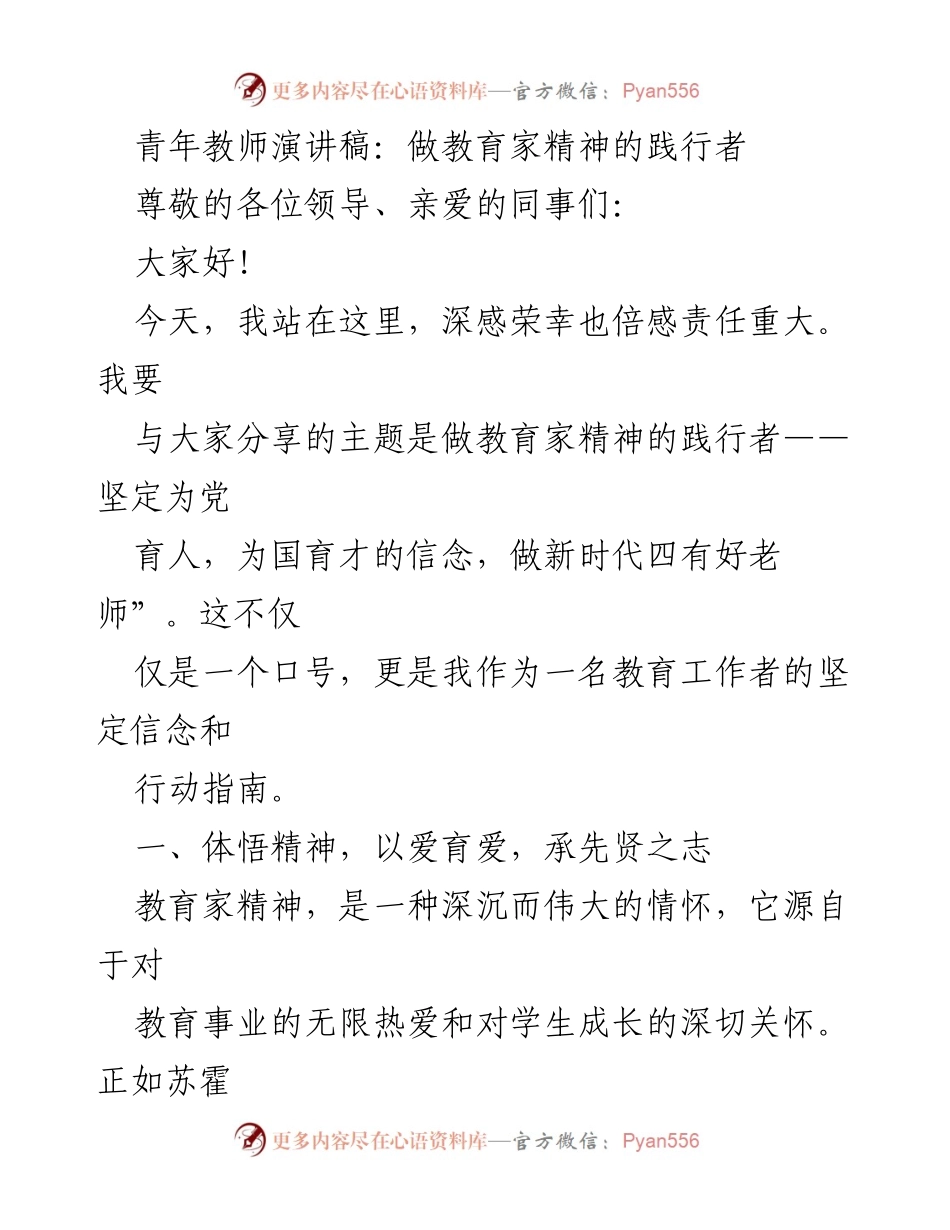 [演讲稿] 教师大会 - 做教育家精神的践行者.docx_第1页