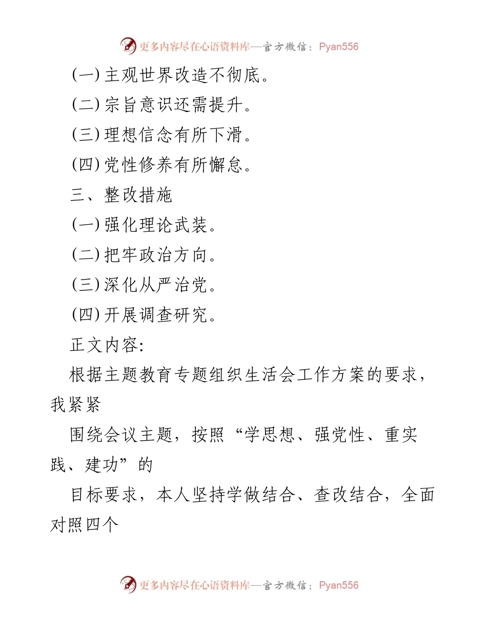 [整改材料] 2024年教育专题生活会 - “四个检视”自查反思与整改措施报告.docx_第2页