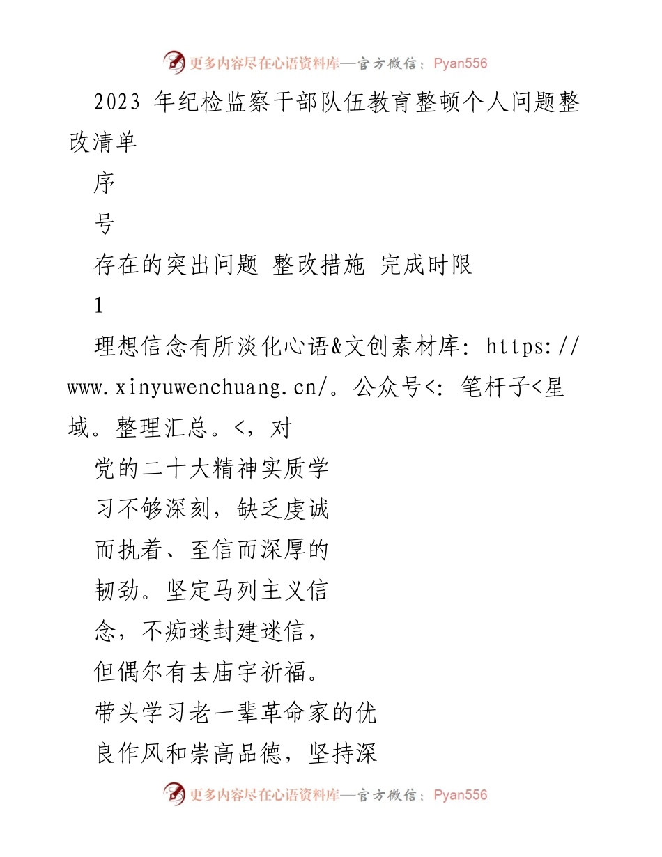 [整改清单] 纪检监察干部教育整顿 - 2023年纪检监察干部个人问题整改措施汇总.docx_第1页