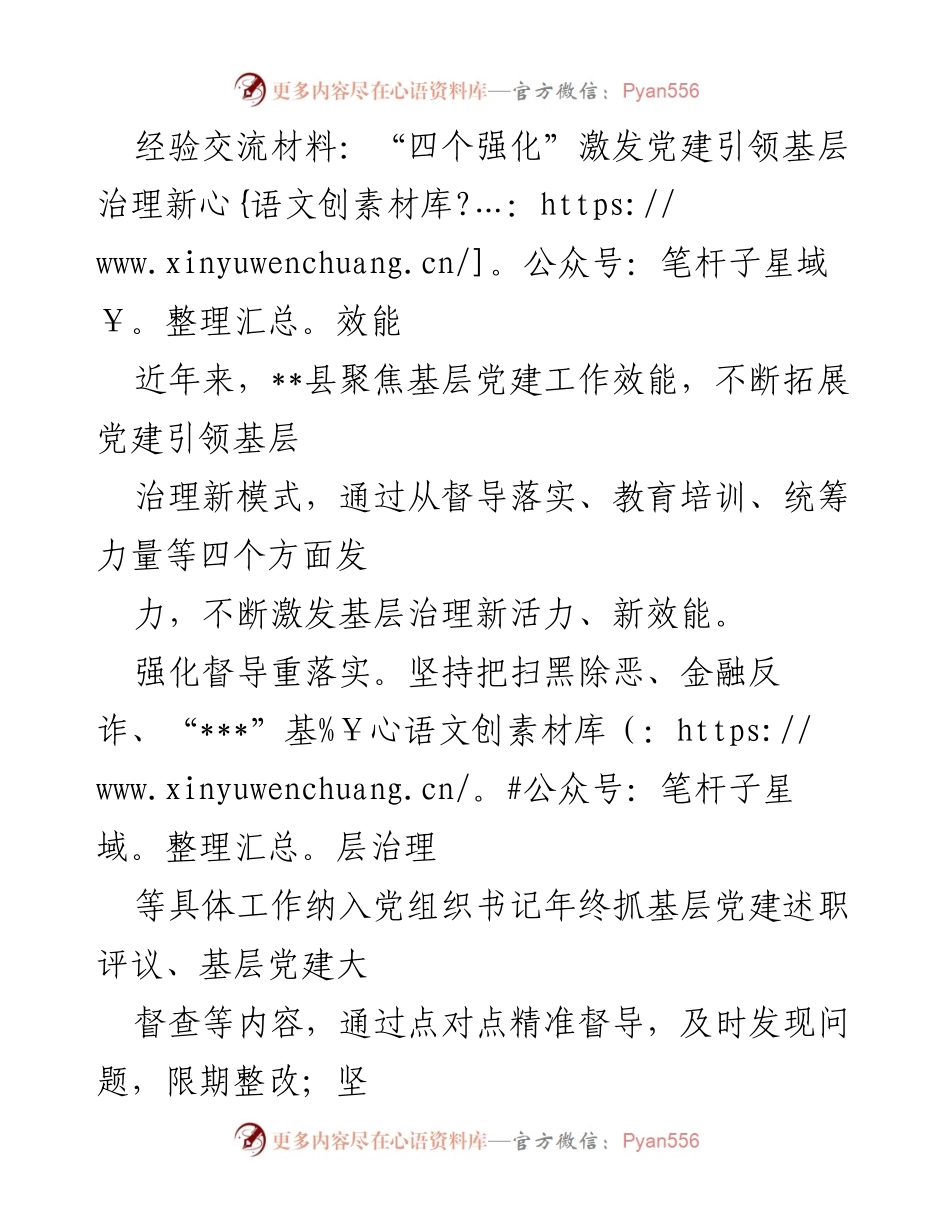 [经验交流材料] 基层党建工作 - 激发党建引领基层治理新效能的“四个强化”策略.docx_第1页