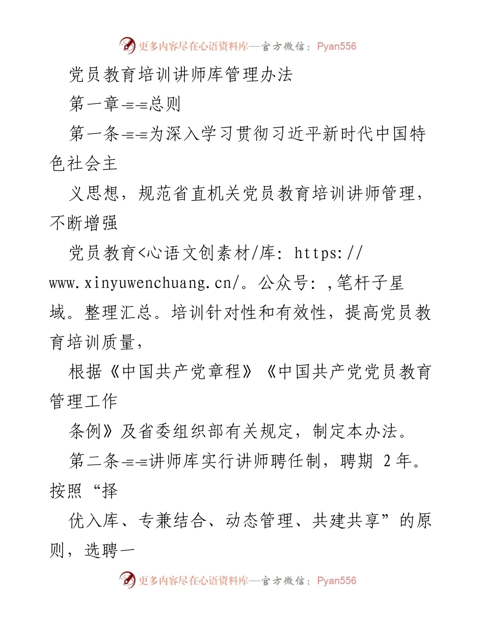 [管理办法] 党员教育培训 - 党员教育培训讲师库管理办法.docx_第1页