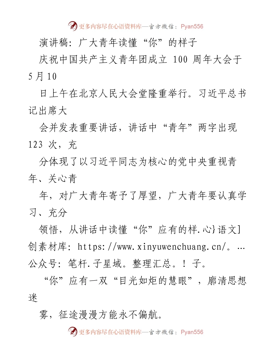 [演讲稿] 庆祝中国共产主义青年团成立100周年大会 - 青年使命与担当：读懂新时代的“你”.docx_第1页