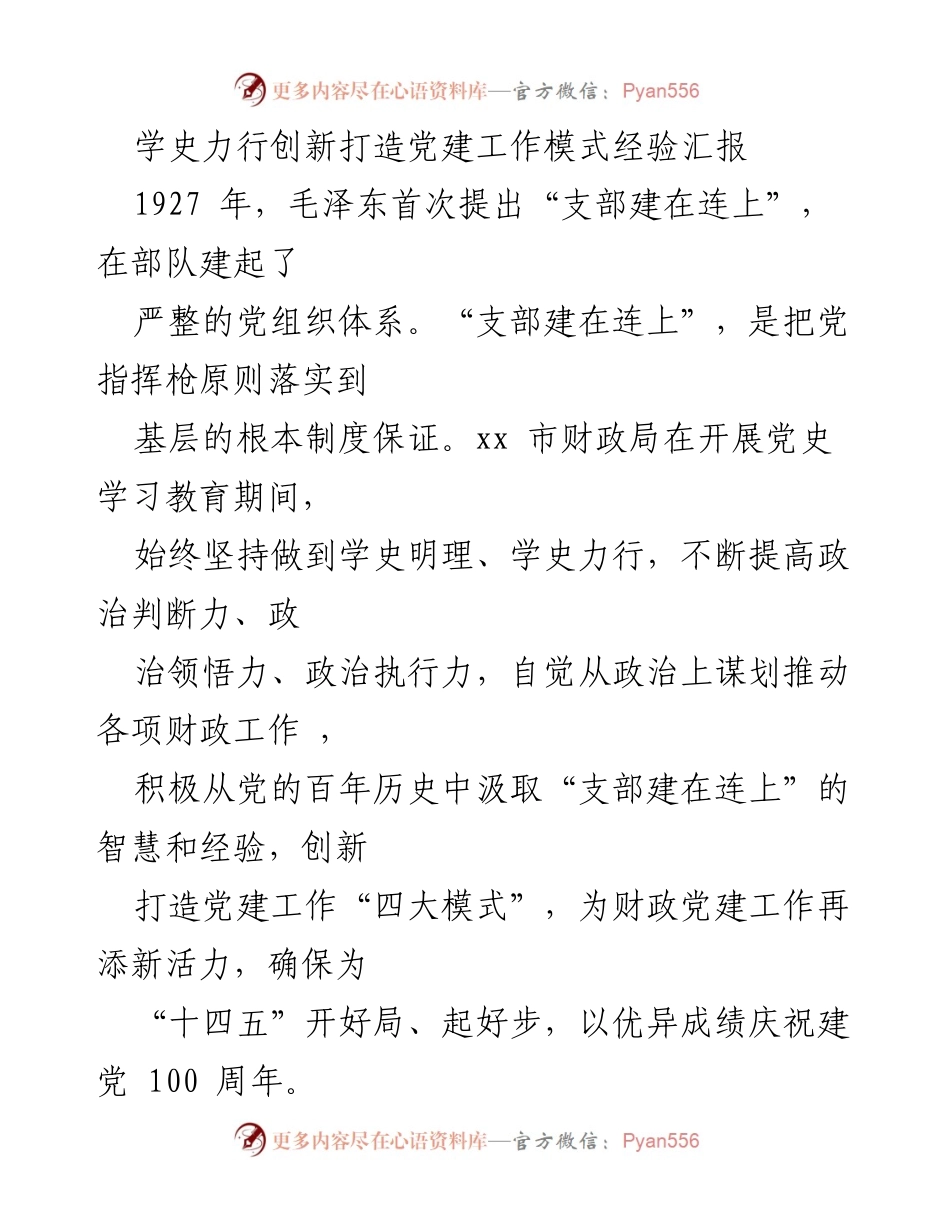 [经验汇报] 党建工作 - 创新打造党建工作模式经验汇报.docx_第1页