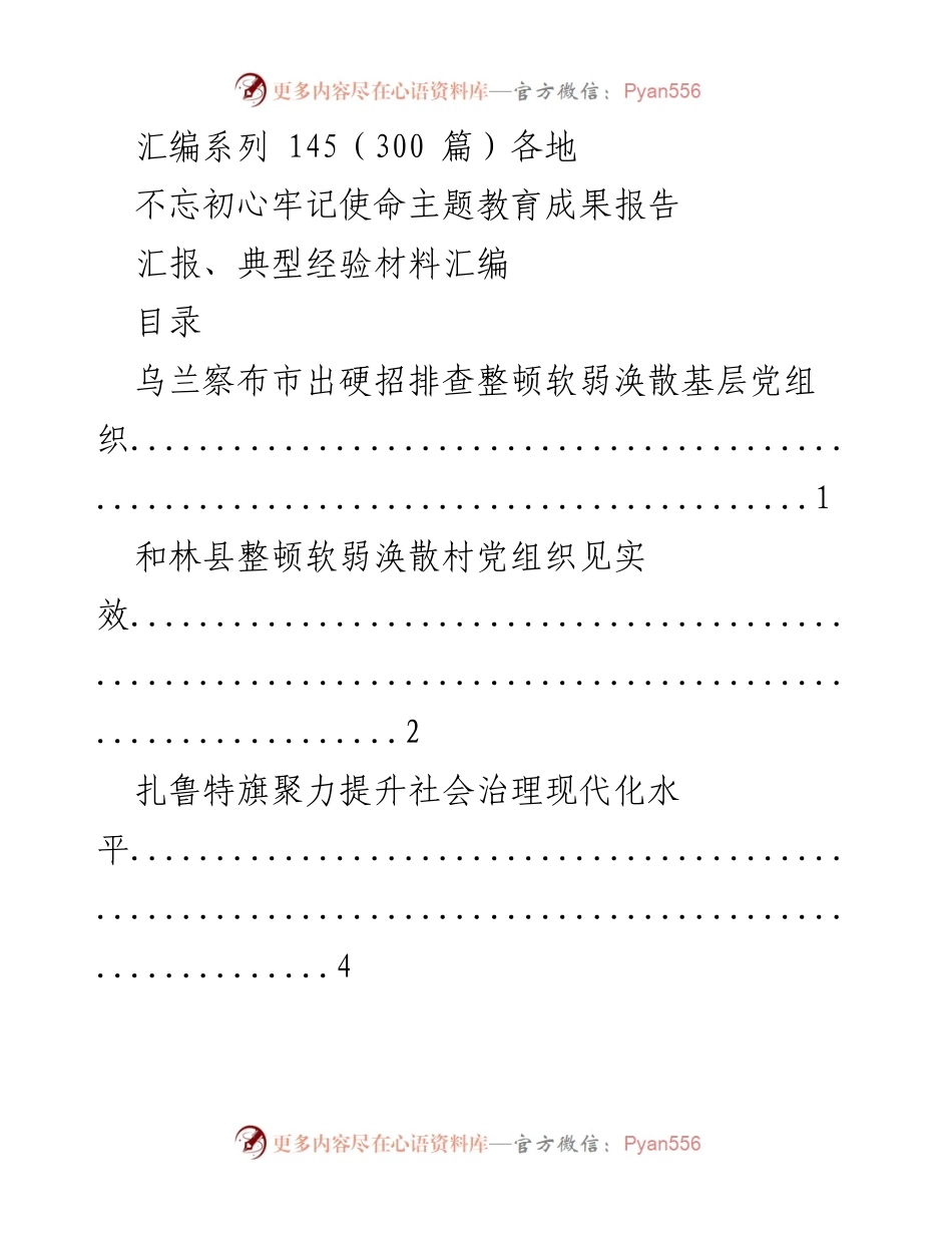 [汇报] 主题教育成果 - 不忘初心牢记使命主题教育成果汇报与经验材料汇编.docx_第1页