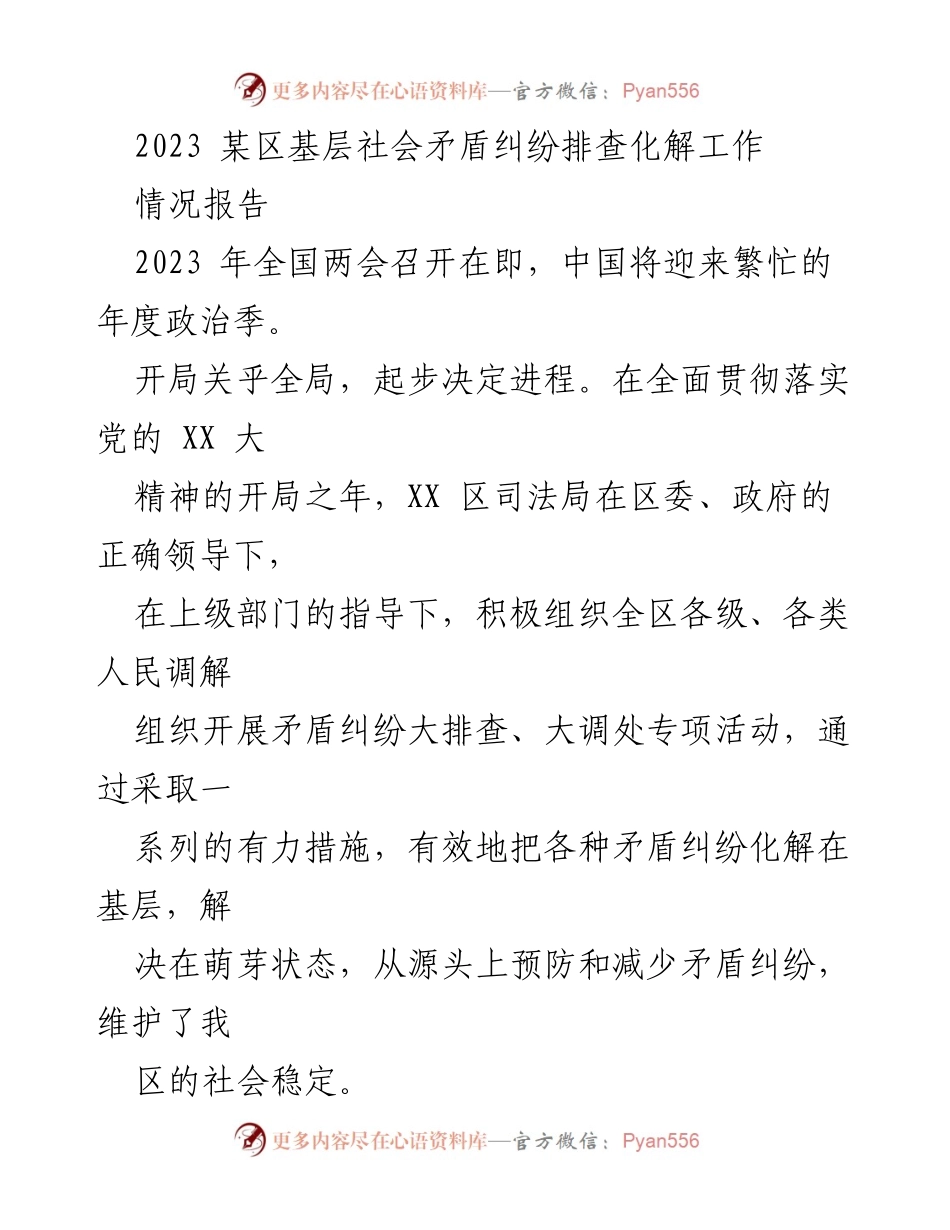 [情况报告] 基层社会矛盾纠纷化解工作 - 2023年某区矛盾纠纷排查化解工作总结.docx_第1页