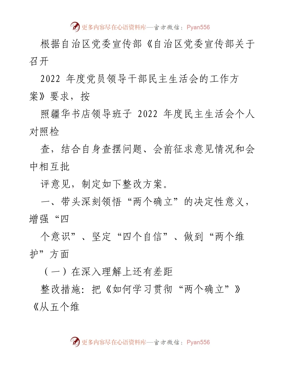 [整改方案] 党员领导干部民主生活会 - 深化理论学习与实践应用的整改措施.docx_第1页