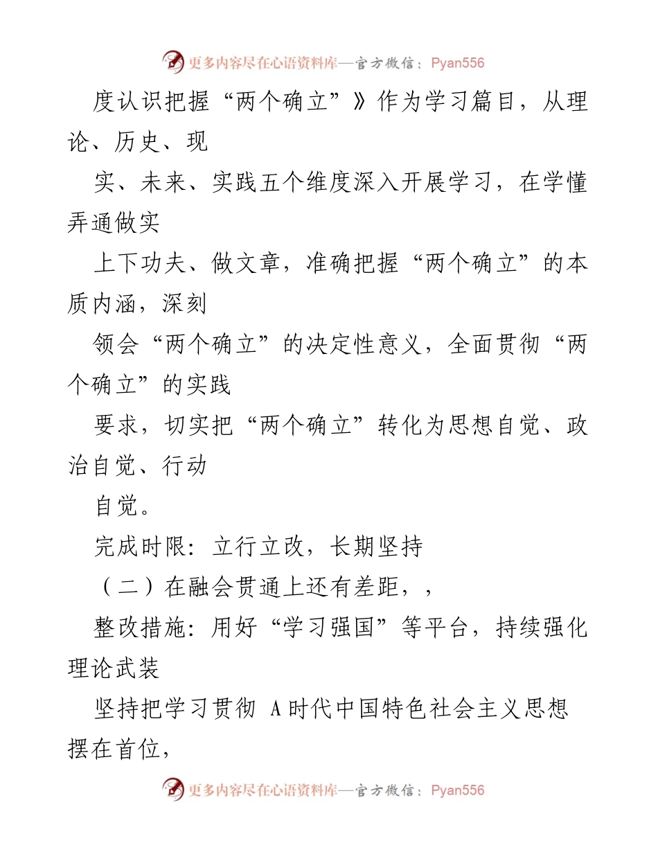 [整改方案] 党员领导干部民主生活会 - 深化理论学习与实践应用的整改措施.docx_第2页