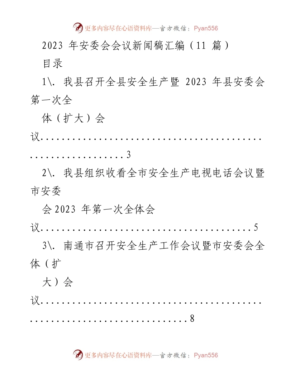 [新闻稿] 安全生产会议 - 2023年安委会会议新闻稿汇编.docx_第1页