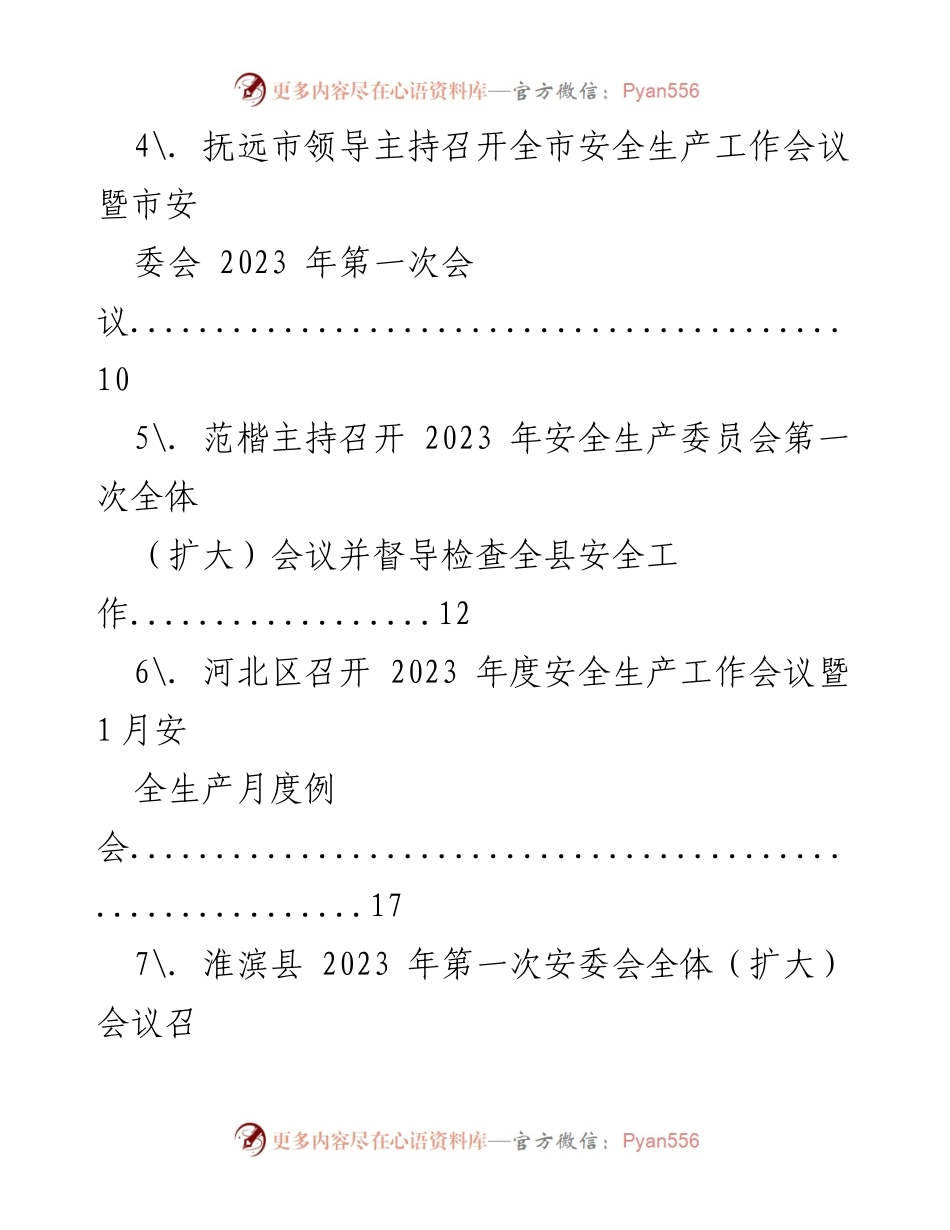 [新闻稿] 安全生产会议 - 2023年安委会会议新闻稿汇编.docx_第2页