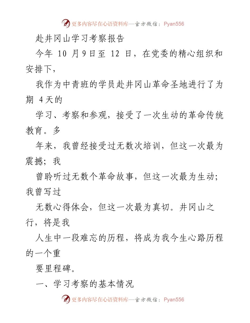 [考察报告] 井冈山学习考察 - 井冈山革命传统教育的深刻体会.docx_第1页
