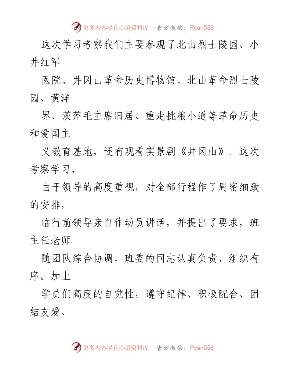 [考察报告] 井冈山学习考察 - 井冈山革命传统教育的深刻体会.docx_第2页