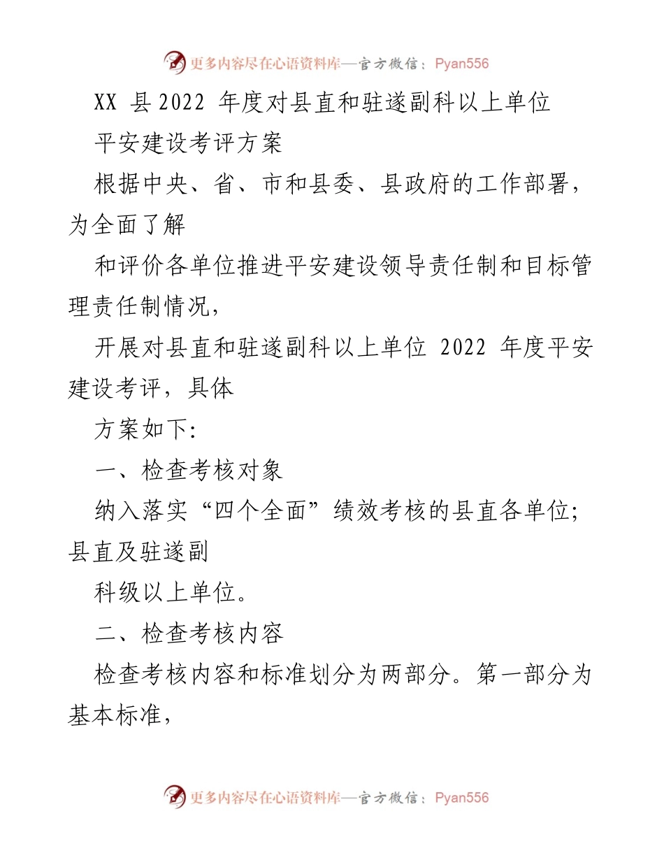 [考评方案] 县直单位平安建设考核 - XX县2022年度平安建设考评实施方案.docx_第1页