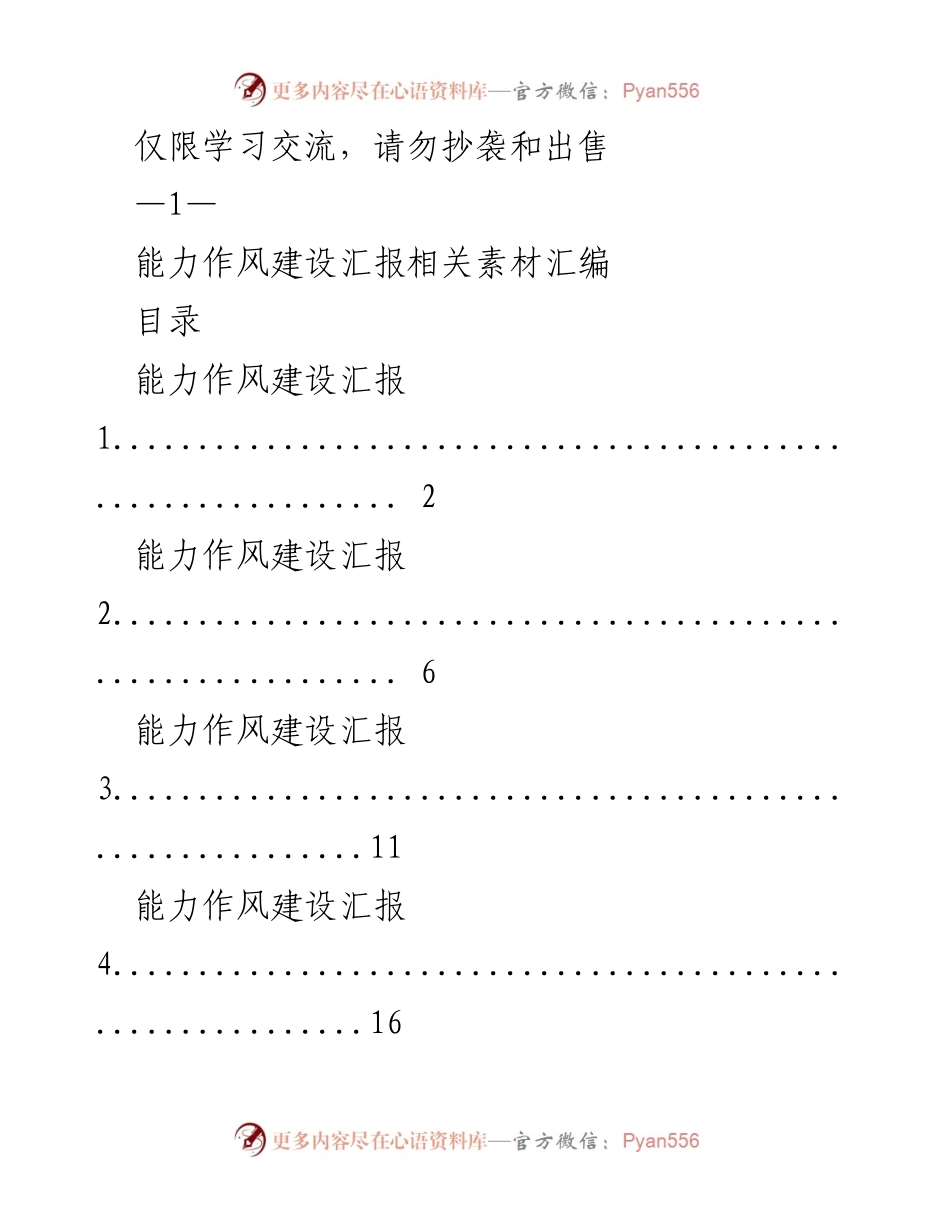 [汇报材料] 能力作风建设会议 - 能力作风建设汇报素材汇编.docx_第1页