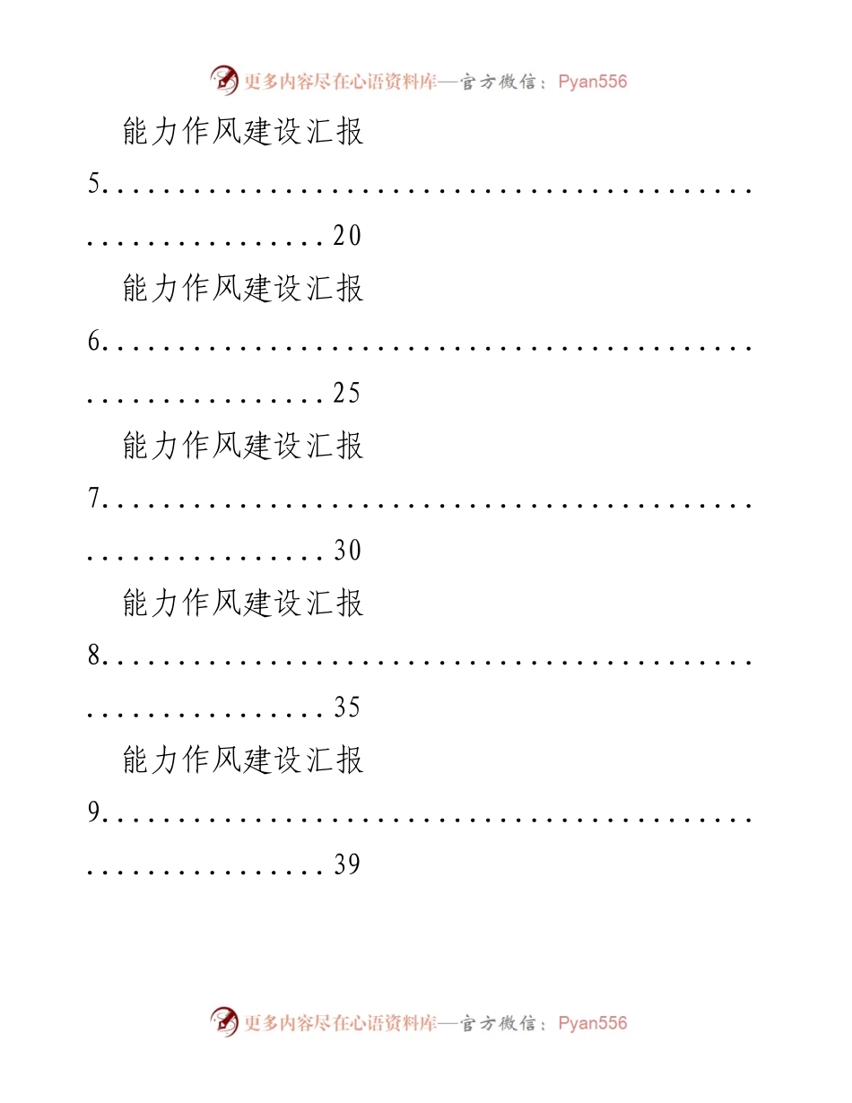 [汇报材料] 能力作风建设会议 - 能力作风建设汇报素材汇编.docx_第2页
