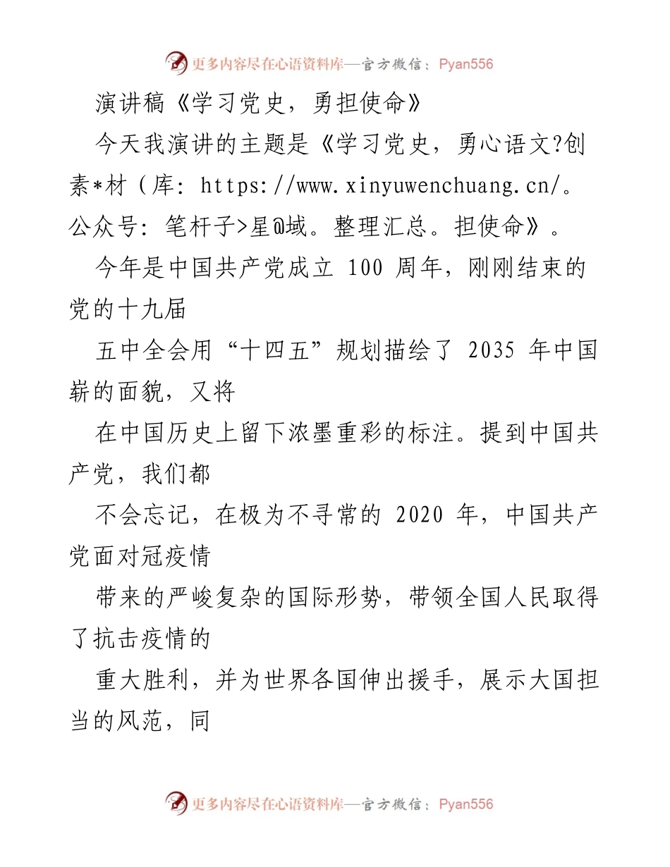 [演讲] 纪念中国共产党成立100周年 - 学习党史，勇担使命.docx_第1页