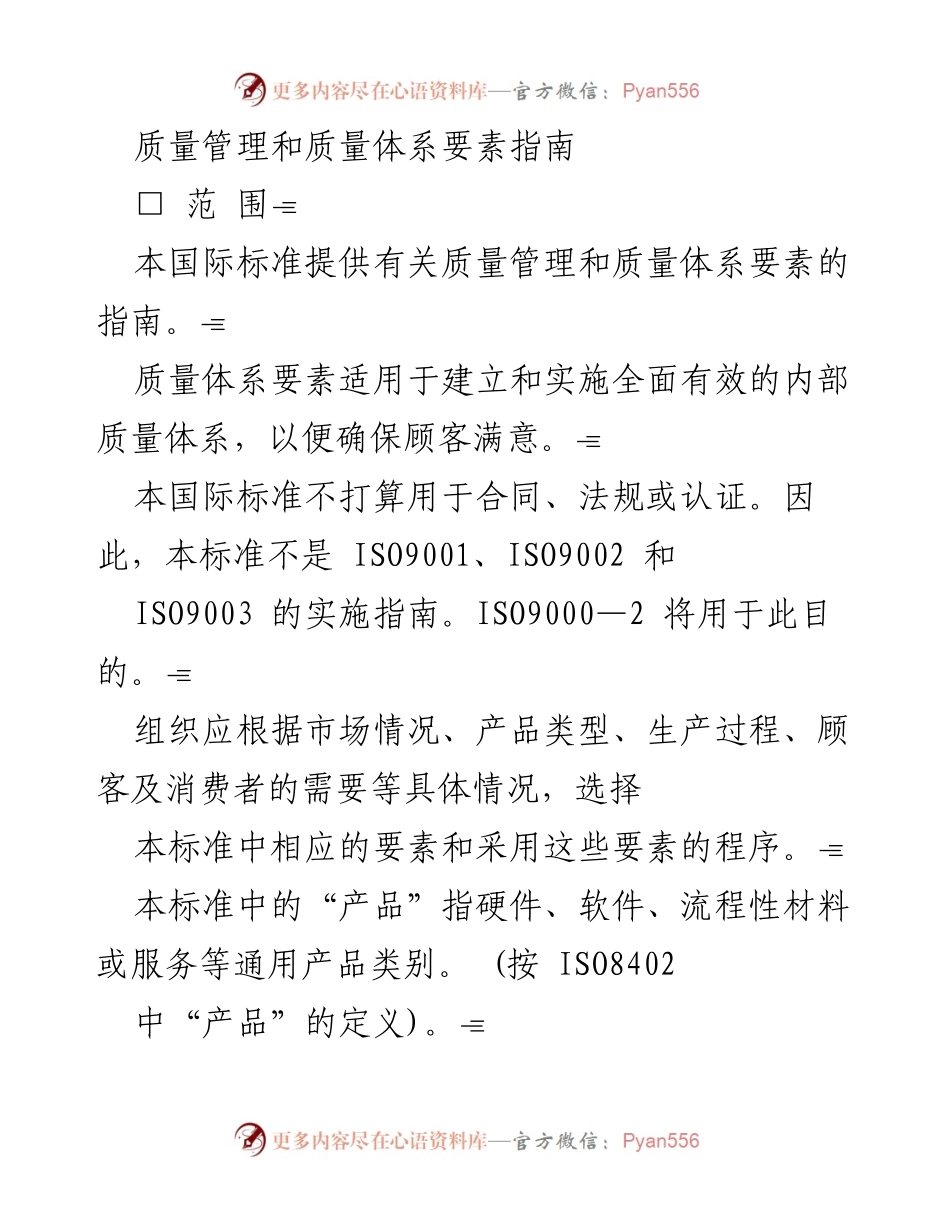 [指南] 质量管理 - 质量管理和质量体系要素的国际标准概述.docx_第1页