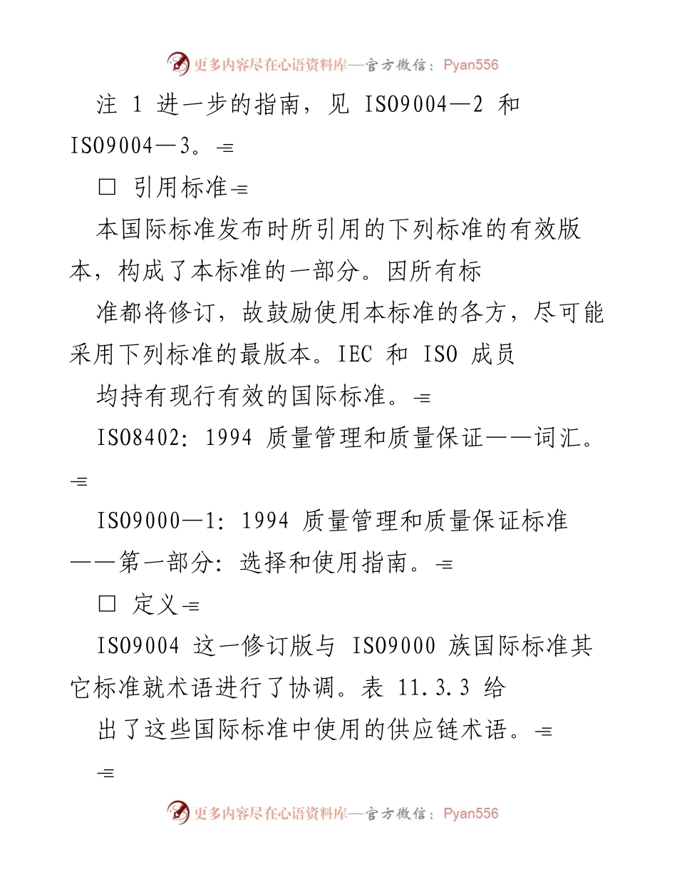 [指南] 质量管理 - 质量管理和质量体系要素的国际标准概述.docx_第2页
