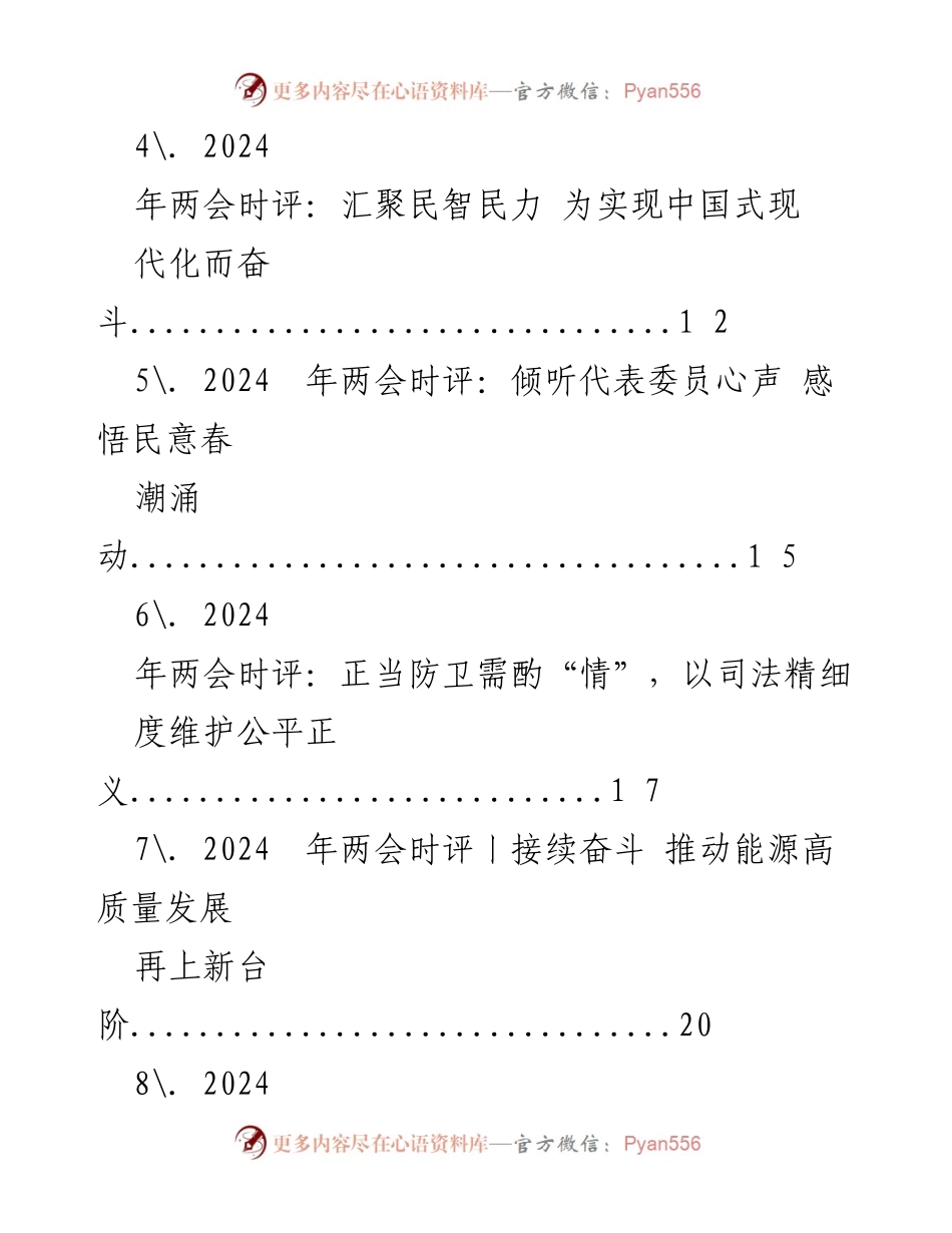 [时评] 2024年全国两会 - 2024年两会时评汇编：春潮澎湃，激荡中国式现代化.docx_第2页