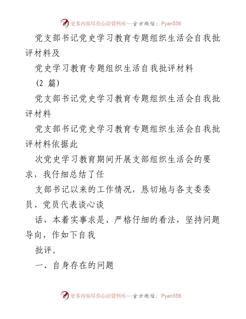 [自我批评材料] 党支部书记党史学习教育专题组织生活会 - 反思与改进：党支部书记的自我批评与工作总结.docx_第1页