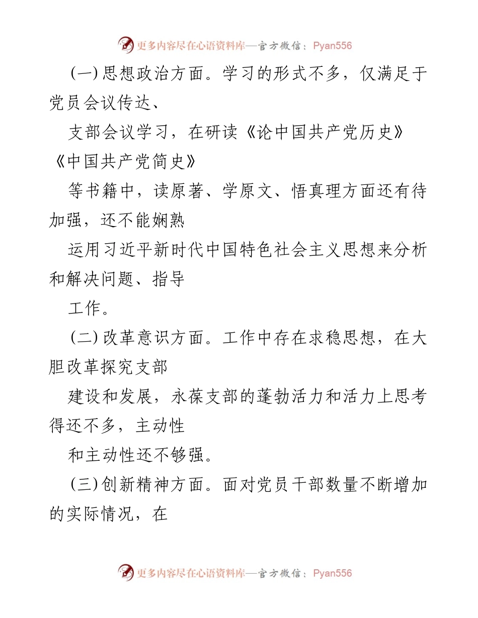 [自我批评材料] 党支部书记党史学习教育专题组织生活会 - 反思与改进：党支部书记的自我批评与工作总结.docx_第2页