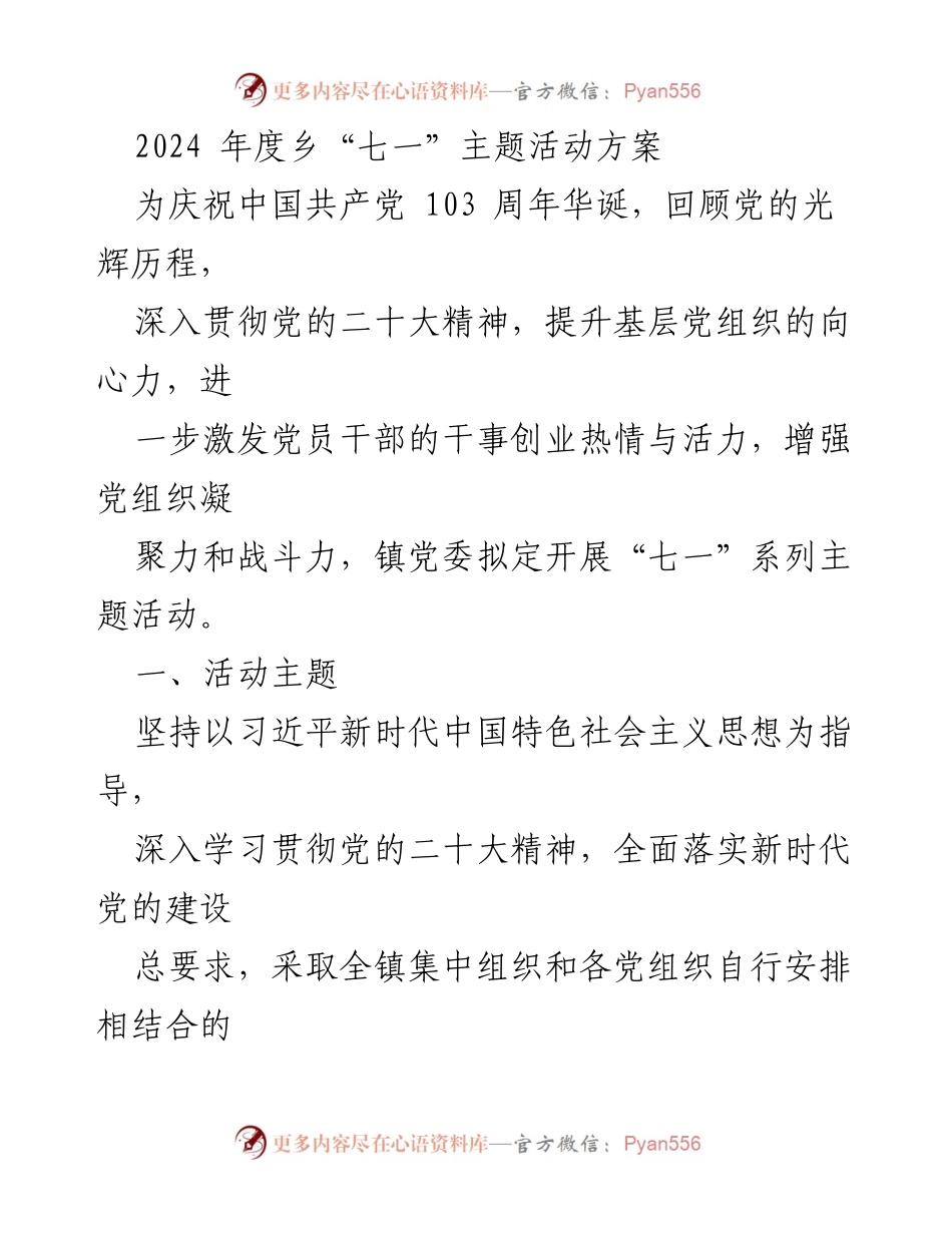 [活动方案] 乡镇党委 - 2024年度“七一”主题活动策划方案.docx_第1页