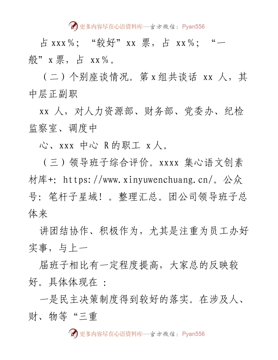 [情况报告] 考察总结 - 某市发改委对xxxx集团公司领导班子考察情况汇报.docx_第2页
