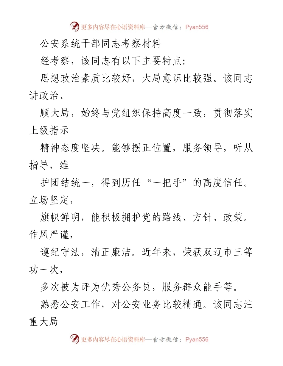 [考察报告] 公安系统 - 干部同志考察材料分析与评价.docx_第1页