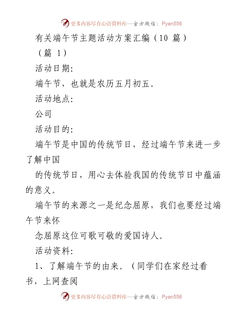 [活动方案] 公司端午节活动 - 端午节主题活动方案汇编.docx_第1页