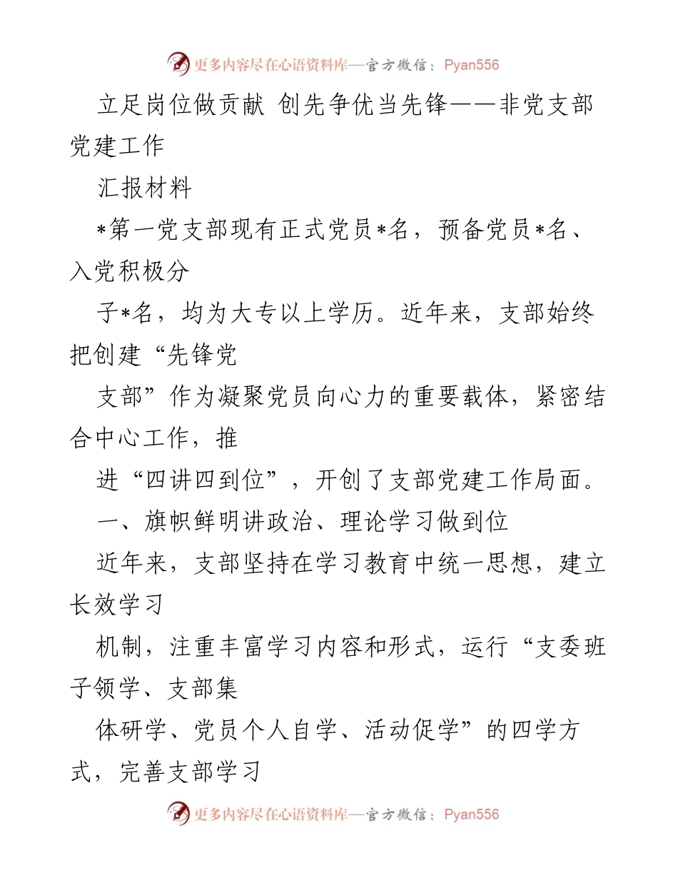 [汇报材料] 党支部工作总结 - 立足岗位做贡献 创先争优当先锋——非党支部党建工作汇报.docx_第1页
