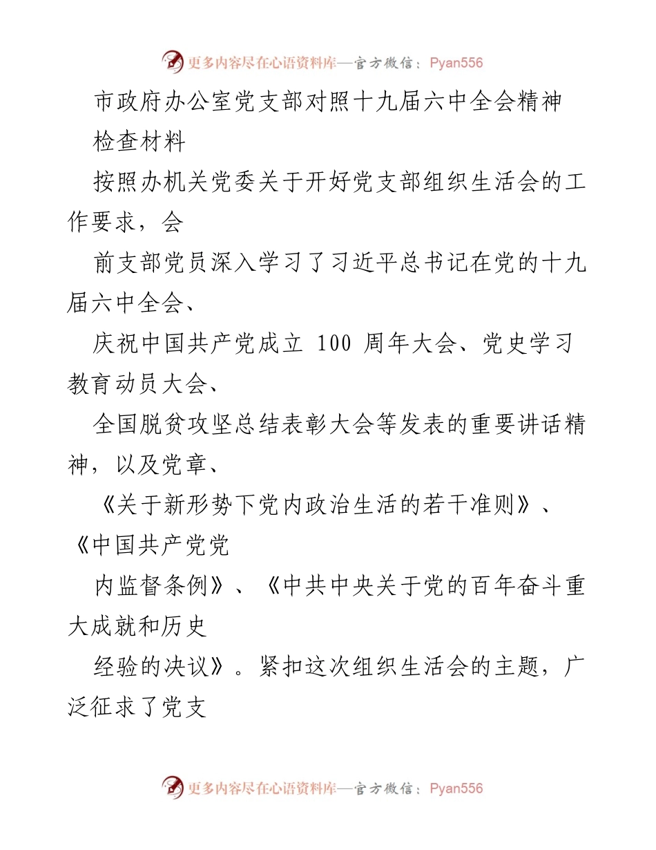 [检查材料] 党支部组织生活会 - 党支部对照十九届六中全会精神的检查与整改措施.docx_第1页