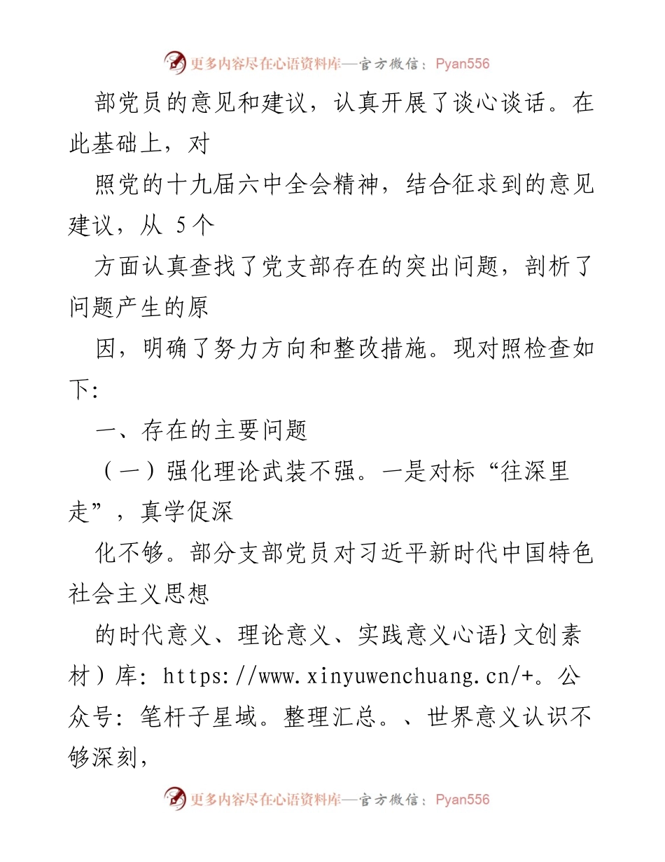 [检查材料] 党支部组织生活会 - 党支部对照十九届六中全会精神的检查与整改措施.docx_第2页