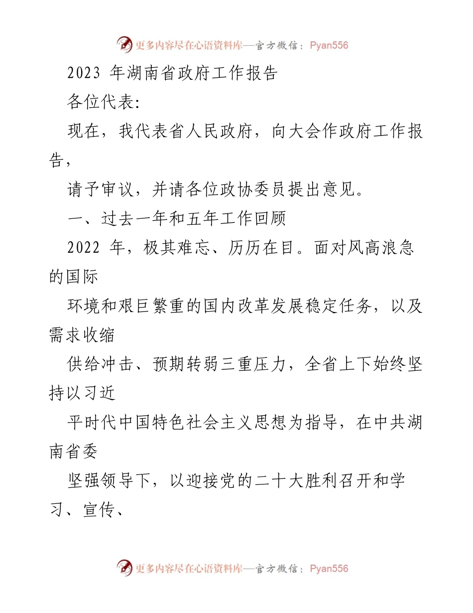 [政府工作报告] 省级大会 - 2023年湖南省政府工作总结与展望.docx_第1页