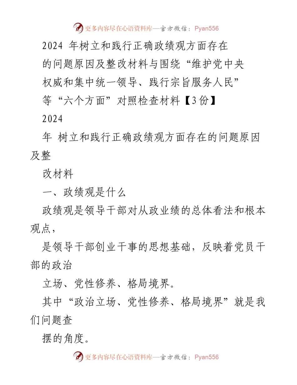 [整改材料] 党内会议 - 2024年树立和践行正确政绩观的整改与对照检查分析.docx_第1页