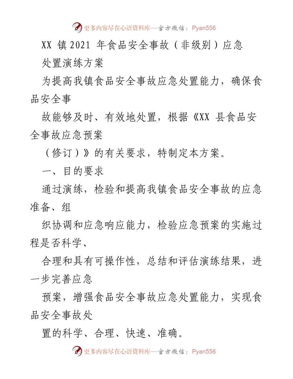 [演练方案] 食品安全事故应急演练 - XX镇2021年食品安全事故应急处置演练方案.docx_第1页