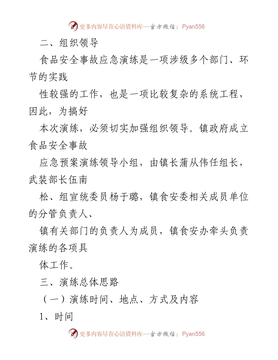 [演练方案] 食品安全事故应急演练 - XX镇2021年食品安全事故应急处置演练方案.docx_第2页