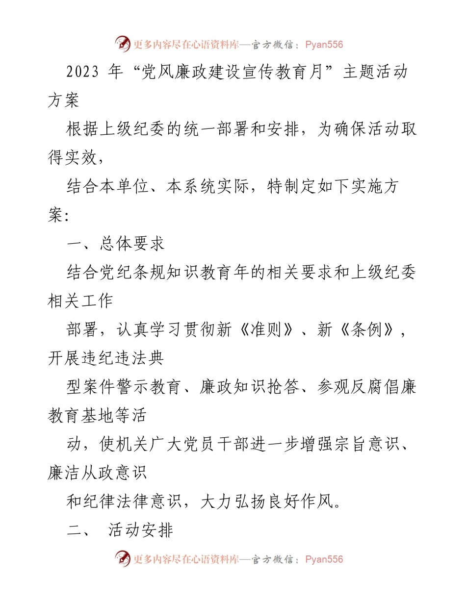 [活动方案] 党风廉政建设宣传教育月 - 2023年党风廉政建设宣传教育月活动实施方案_1.docx_第1页