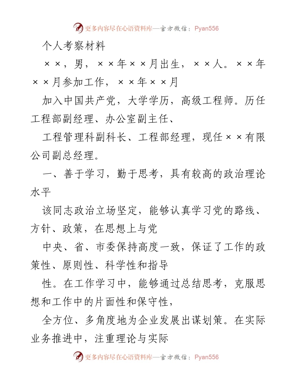 [考察材料] 人事考察 - 个人考察材料总结与评价.docx_第1页